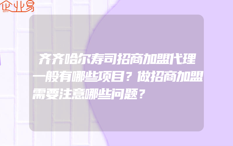 齐齐哈尔寿司招商加盟代理一般有哪些项目？做招商加盟需要注意哪些问题？