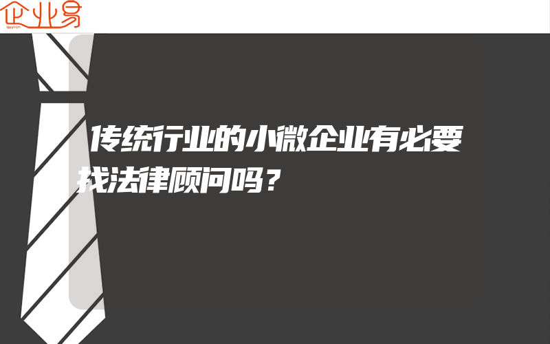 传统行业的小微企业有必要找法律顾问吗？