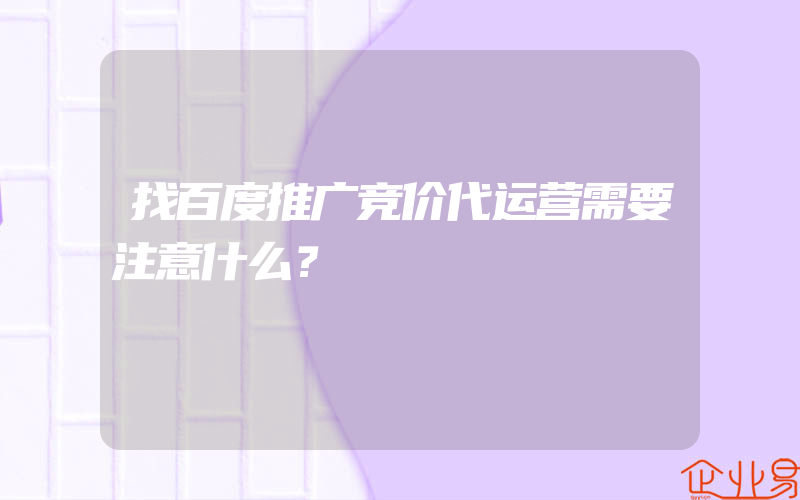 找百度推广竞价代运营需要注意什么？