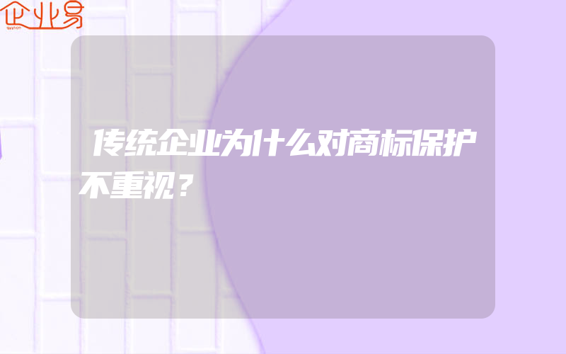 传统企业为什么对商标保护不重视？