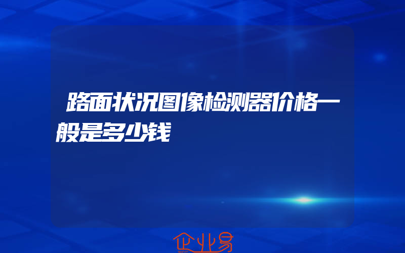 路面状况图像检测器价格一般是多少钱