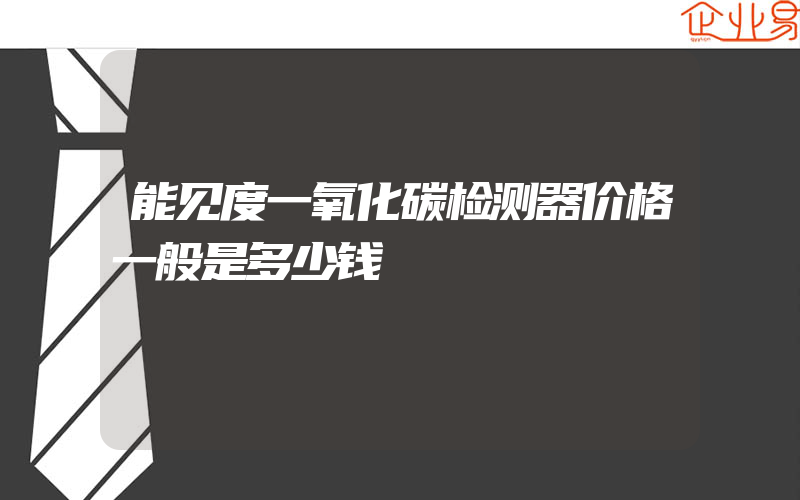 能见度一氧化碳检测器价格一般是多少钱