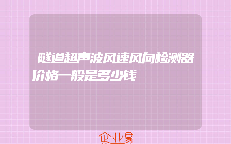 隧道超声波风速风向检测器价格一般是多少钱