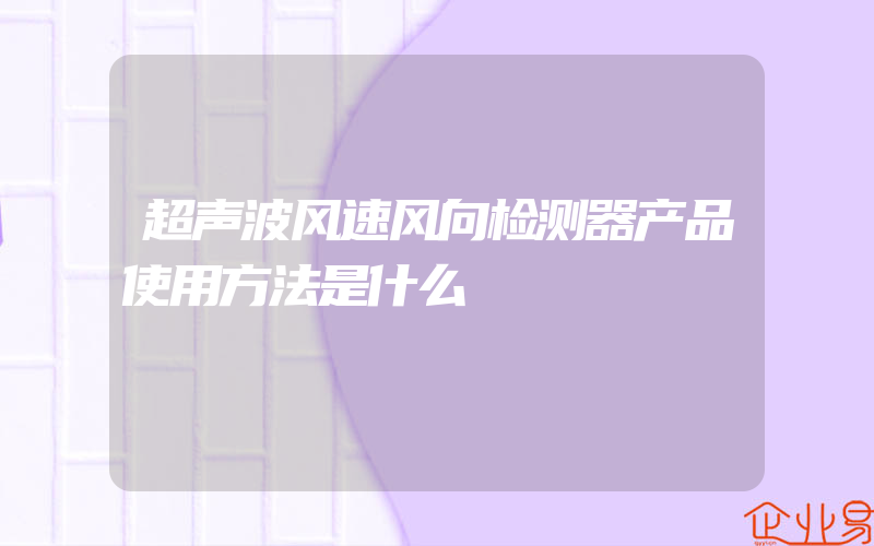 超声波风速风向检测器产品使用方法是什么