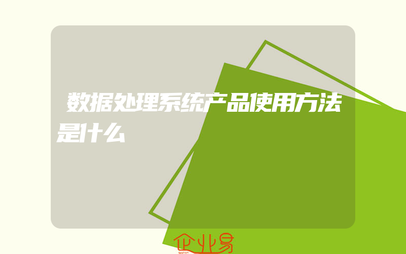 数据处理系统产品使用方法是什么