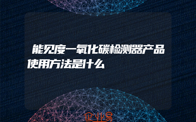 能见度一氧化碳检测器产品使用方法是什么