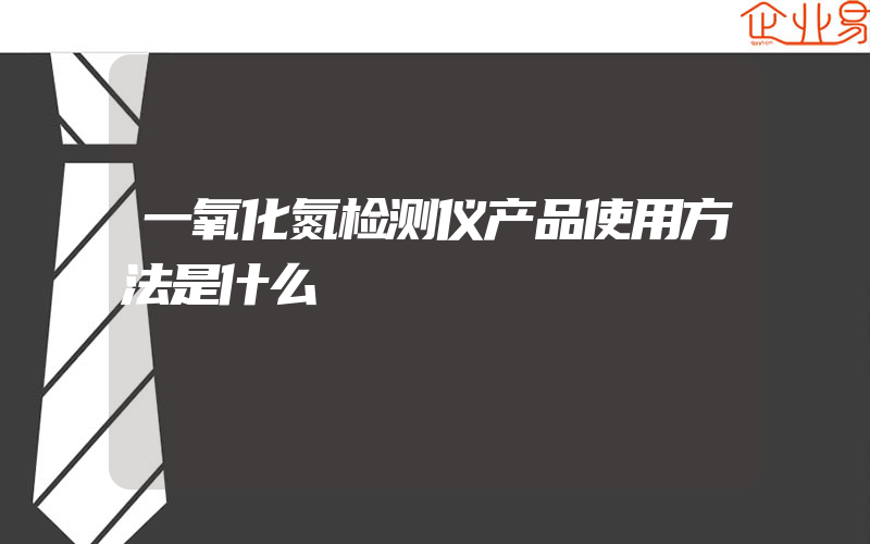 一氧化氮检测仪产品使用方法是什么