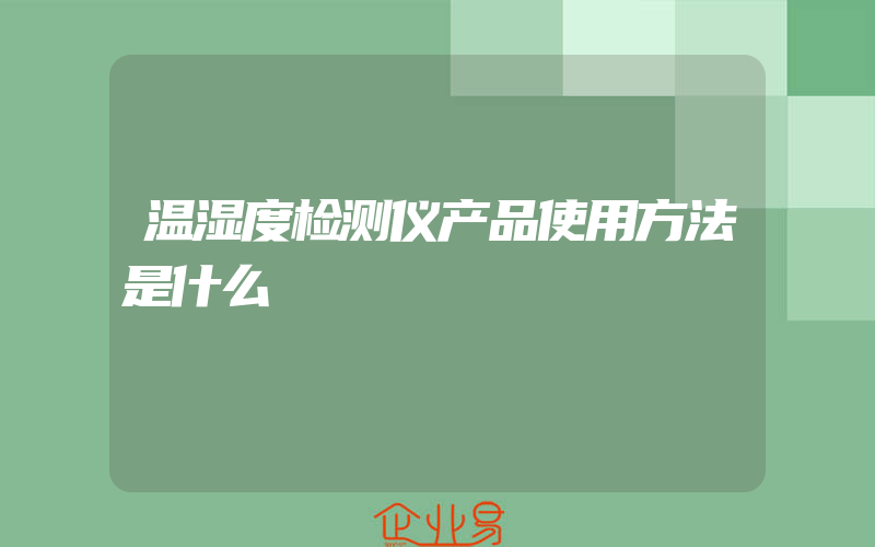 温湿度检测仪产品使用方法是什么