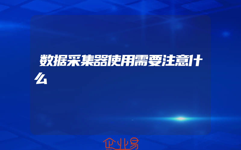 数据采集器使用需要注意什么