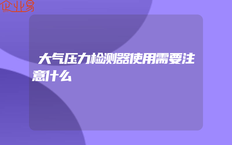 大气压力检测器使用需要注意什么