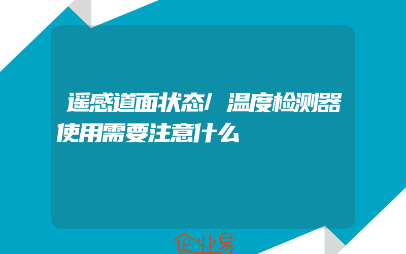 遥感道面状态/温度检测器使用需要注意什么