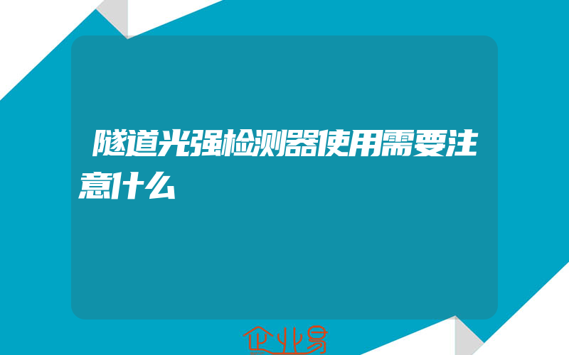 隧道光强检测器使用需要注意什么