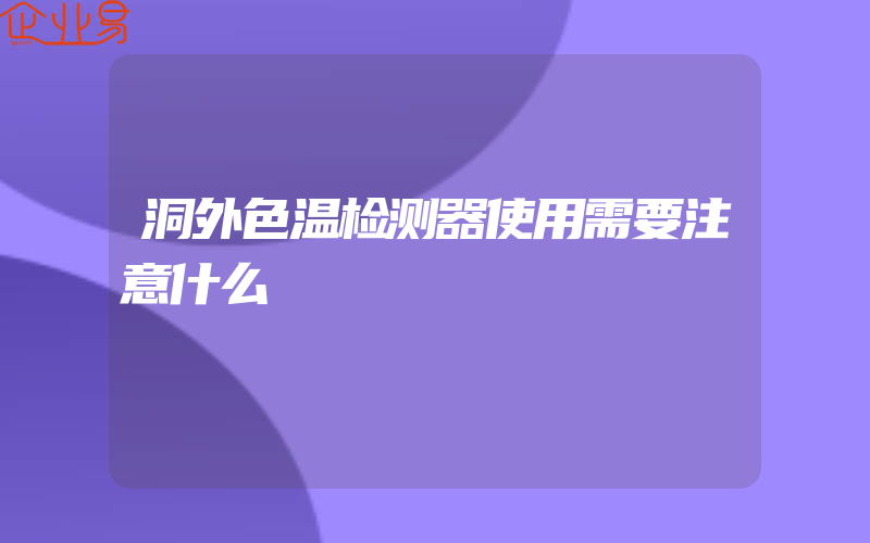 洞外色温检测器使用需要注意什么