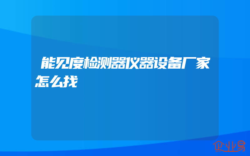 能见度检测器仪器设备厂家怎么找