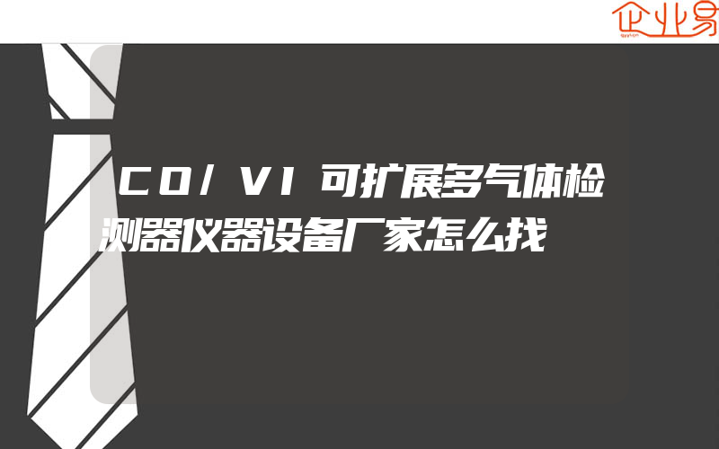 CO/VI可扩展多气体检测器仪器设备厂家怎么找