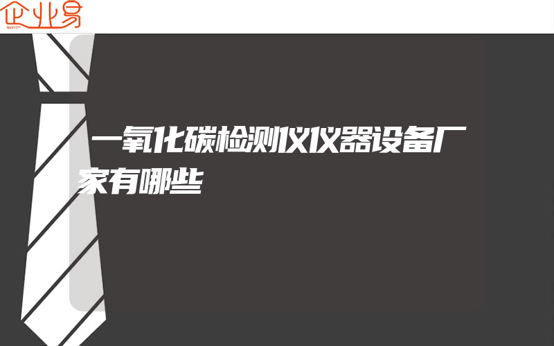 一氧化碳检测仪仪器设备厂家有哪些