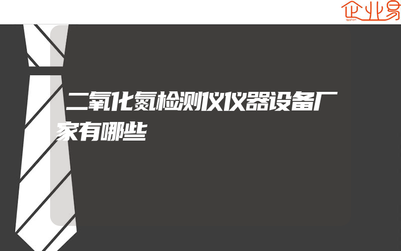 二氧化氮检测仪仪器设备厂家有哪些