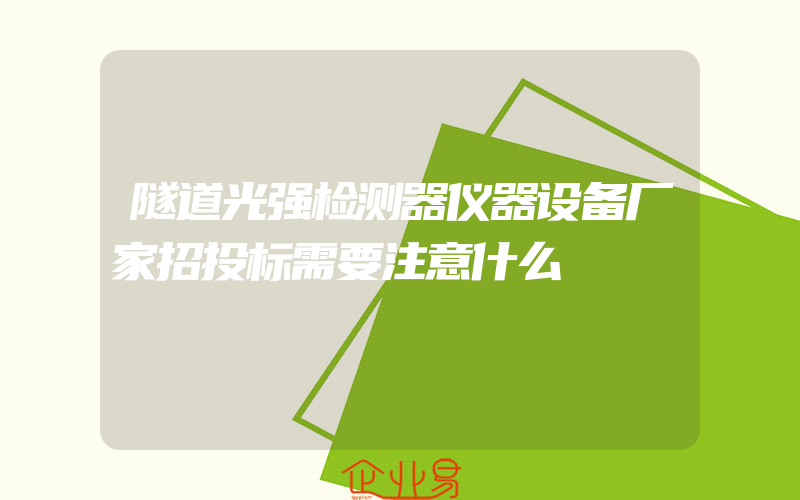 隧道光强检测器仪器设备厂家招投标需要注意什么