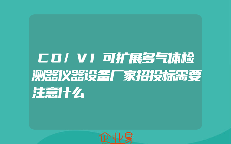 CO/VI可扩展多气体检测器仪器设备厂家招投标需要注意什么