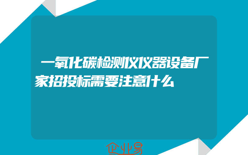 一氧化碳检测仪仪器设备厂家招投标需要注意什么