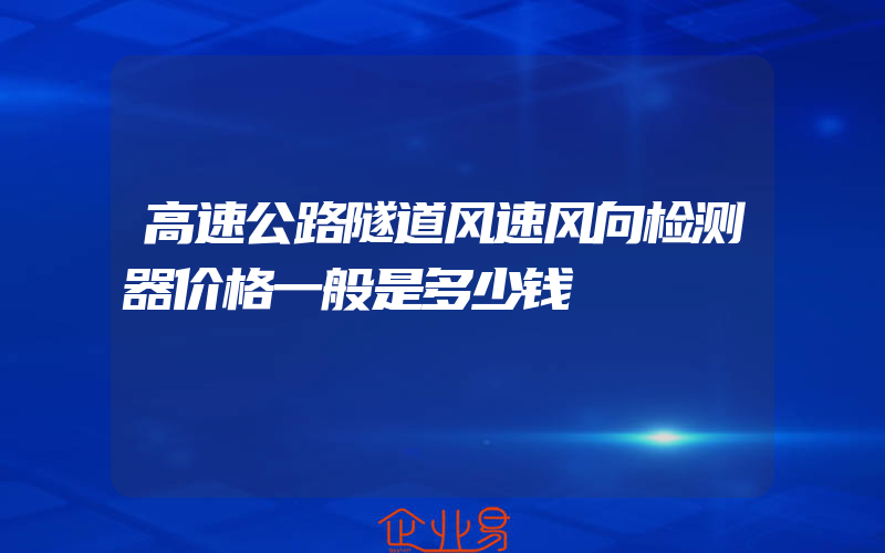 高速公路隧道风速风向检测器价格一般是多少钱