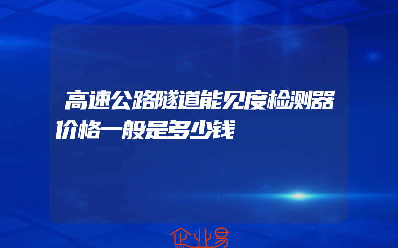 高速公路隧道能见度检测器价格一般是多少钱