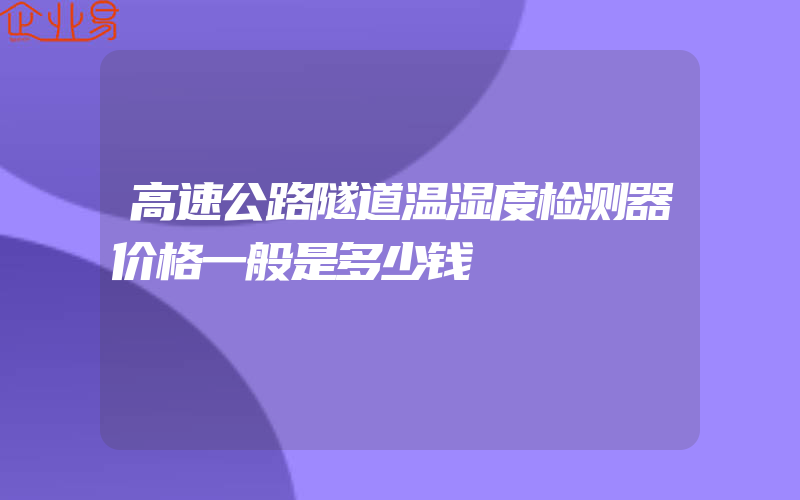 高速公路隧道温湿度检测器价格一般是多少钱