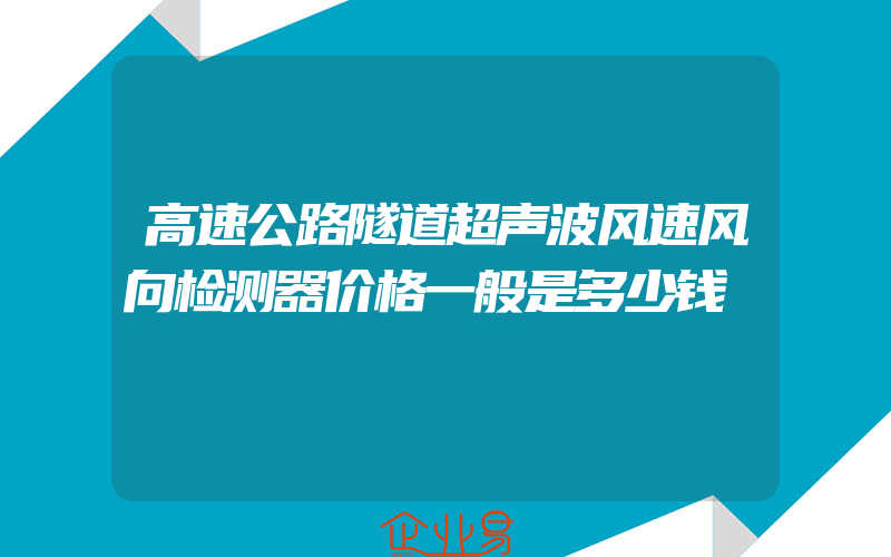 高速公路隧道超声波风速风向检测器价格一般是多少钱