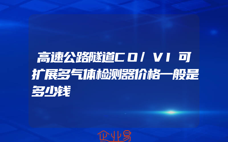 高速公路隧道CO/VI可扩展多气体检测器价格一般是多少钱