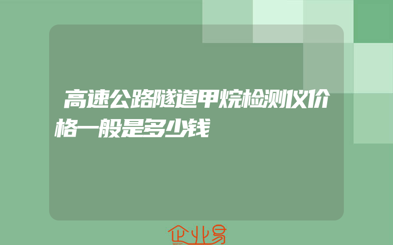 高速公路隧道甲烷检测仪价格一般是多少钱