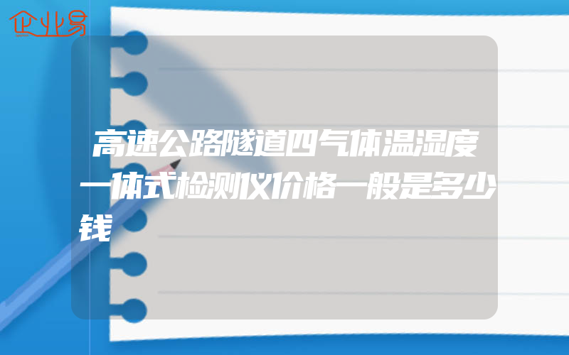 高速公路隧道四气体温湿度一体式检测仪价格一般是多少钱