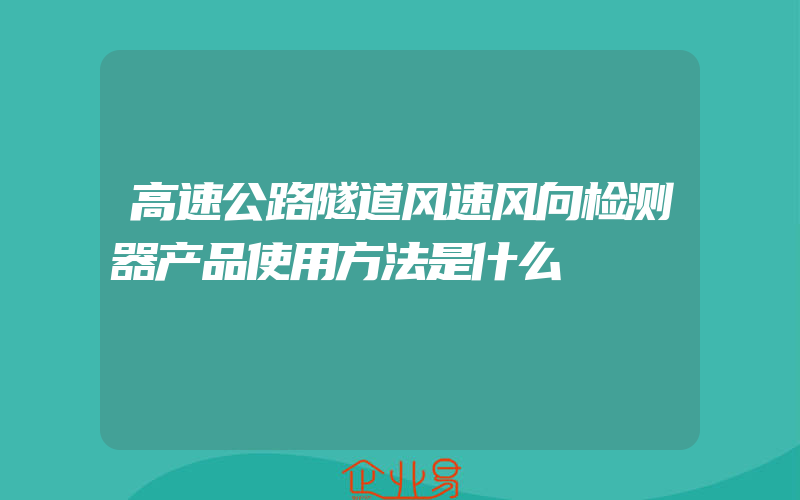 高速公路隧道风速风向检测器产品使用方法是什么