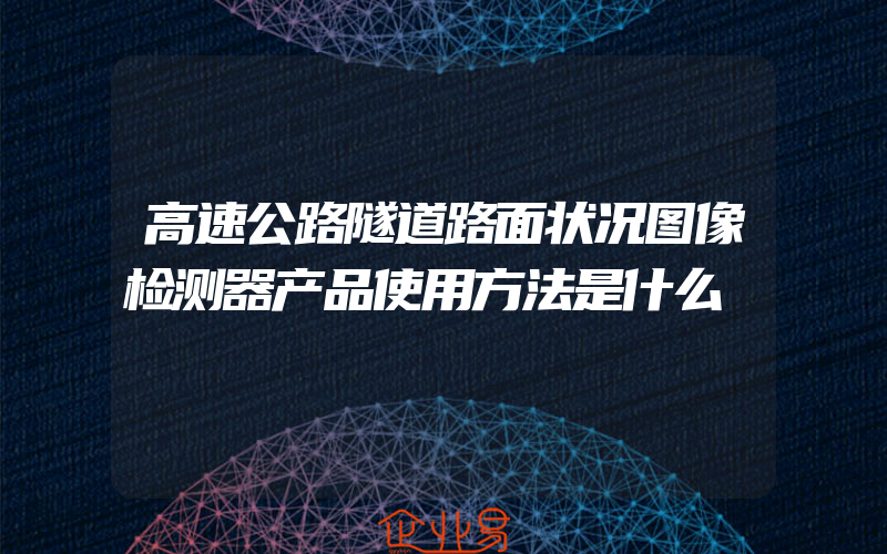 高速公路隧道路面状况图像检测器产品使用方法是什么