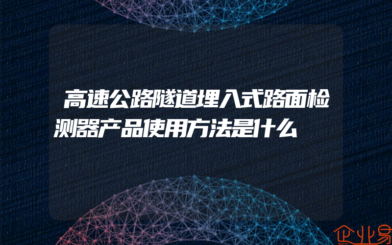 高速公路隧道埋入式路面检测器产品使用方法是什么