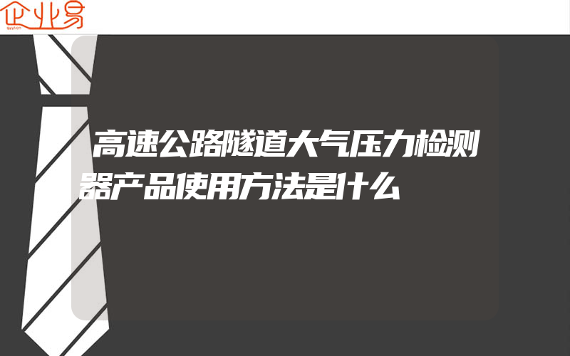 高速公路隧道大气压力检测器产品使用方法是什么