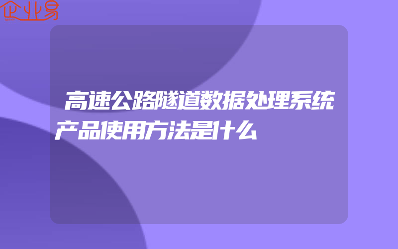 高速公路隧道数据处理系统产品使用方法是什么