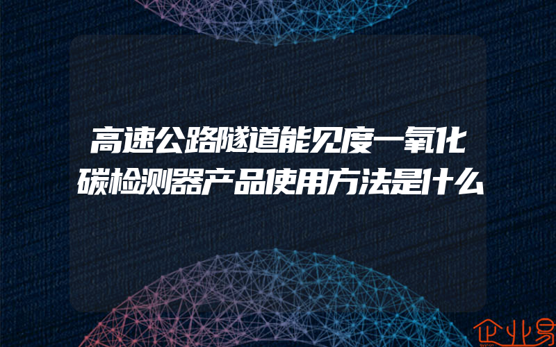 高速公路隧道能见度一氧化碳检测器产品使用方法是什么