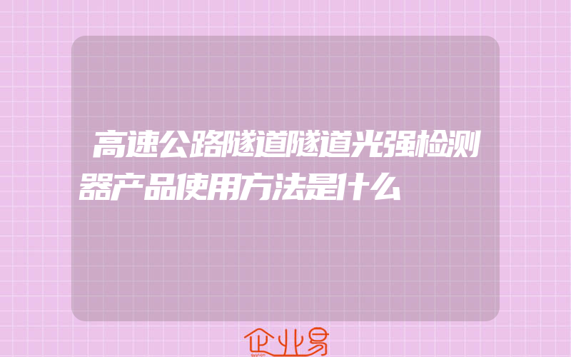 高速公路隧道隧道光强检测器产品使用方法是什么