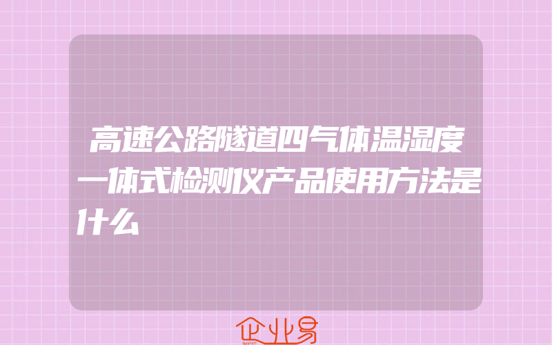 高速公路隧道四气体温湿度一体式检测仪产品使用方法是什么