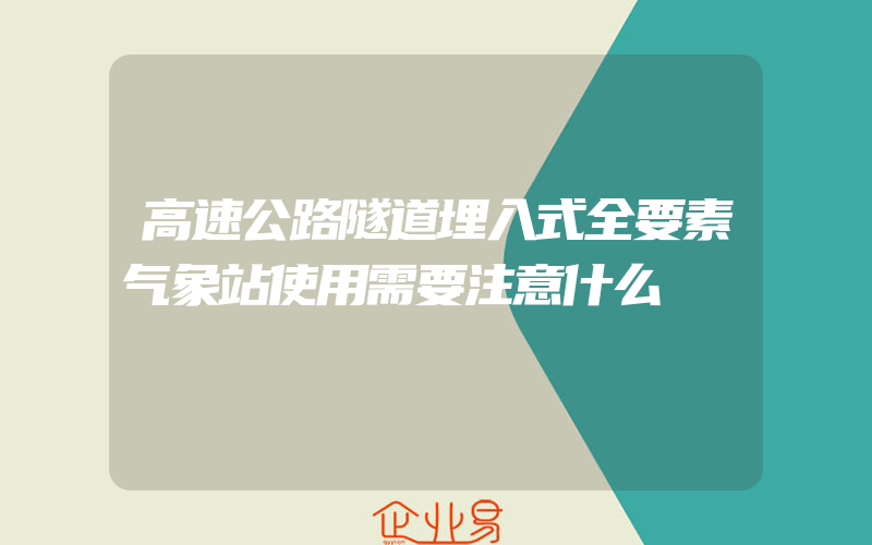 高速公路隧道埋入式全要素气象站使用需要注意什么