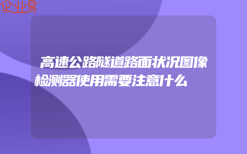 高速公路隧道路面状况图像检测器使用需要注意什么