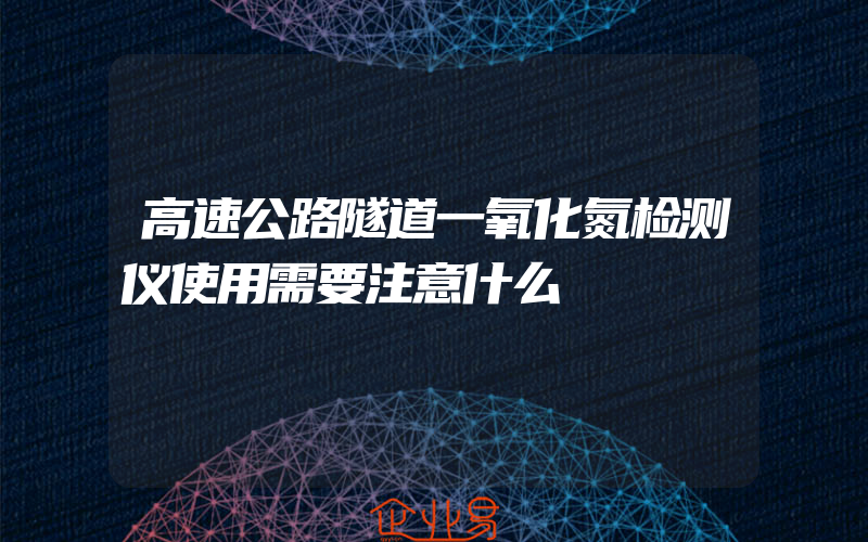 高速公路隧道一氧化氮检测仪使用需要注意什么