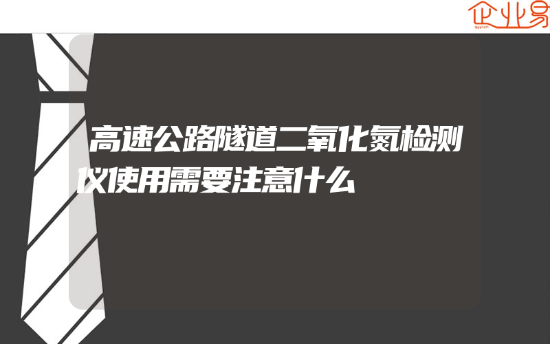 高速公路隧道二氧化氮检测仪使用需要注意什么