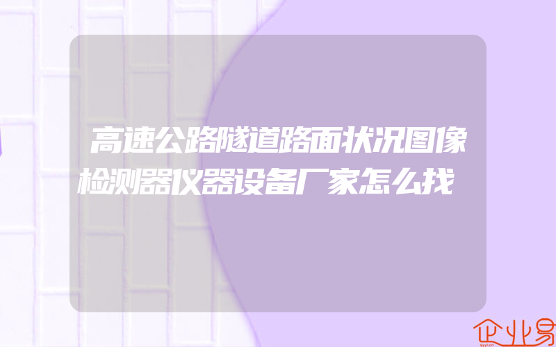 高速公路隧道路面状况图像检测器仪器设备厂家怎么找