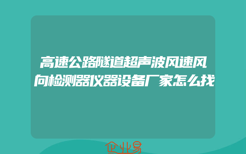 高速公路隧道超声波风速风向检测器仪器设备厂家怎么找