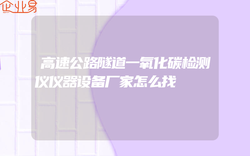 高速公路隧道一氧化碳检测仪仪器设备厂家怎么找