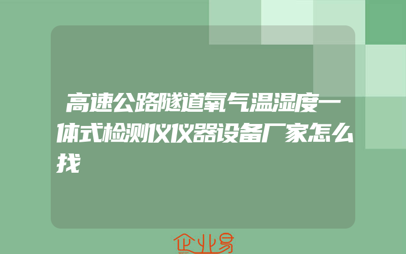 高速公路隧道氧气温湿度一体式检测仪仪器设备厂家怎么找