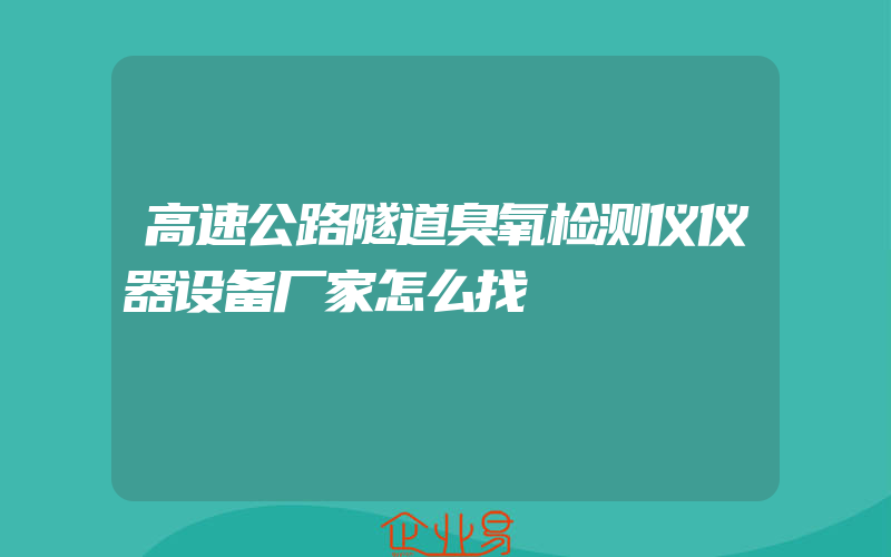 高速公路隧道臭氧检测仪仪器设备厂家怎么找