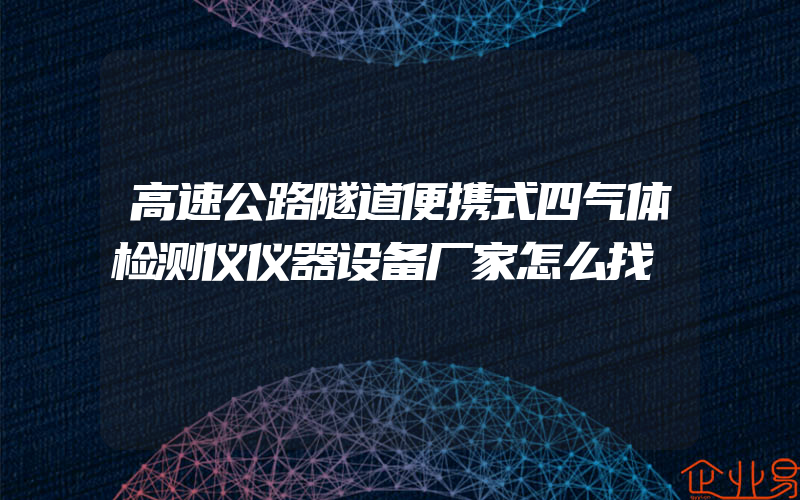 高速公路隧道便携式四气体检测仪仪器设备厂家怎么找