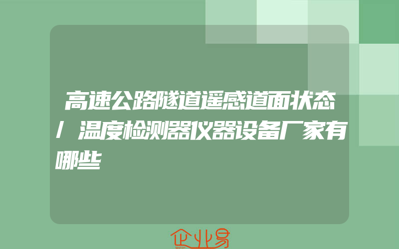 高速公路隧道遥感道面状态/温度检测器仪器设备厂家有哪些